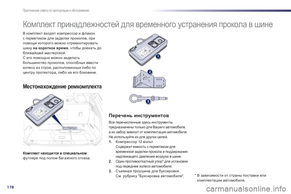 Peugeot 508 2012.5 Инструкция по эксплуатации (in Russian) 178
Практические советы по эксплуатации и обслуживанию
футляре под полом багажного отсека. В комплект входят Peugeot 508 2012.5 Инструкция по эксплуатации (in Russian) 178
Практические советы по эксплуатации и обслуживанию
футляре под полом багажного отсека. В комплект входят