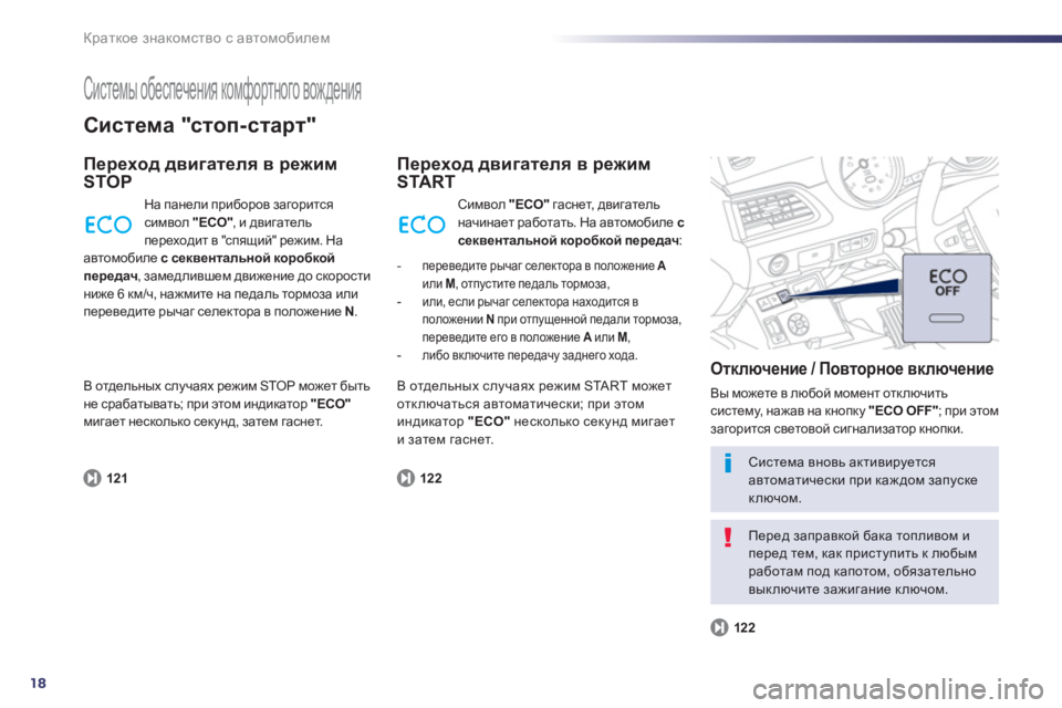 Peugeot 508 2012.5 Инструкция по эксплуатации (in Russian) 18
Краткое знакомство с автомобилем
Системы обеспечения комфортного вождения
Система "стоп-старт"
Переход д Peugeot 508 2012.5 Инструкция по эксплуатации (in Russian) 18
Краткое знакомство с автомобилем
Системы обеспечения комфортного вождения
Система "стоп-старт"
Переход д