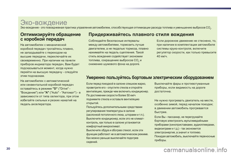 Peugeot 508 2012.5 Инструкция по эксплуатации (in Russian) 20
Оптимизируйте обращение
с коробкой передач
На автомобилях с механической коробкой передач трогайтесь пла Peugeot 508 2012.5 Инструкция по эксплуатации (in Russian) 20
Оптимизируйте обращение
с коробкой передач
На автомобилях с механической коробкой передач трогайтесь пла