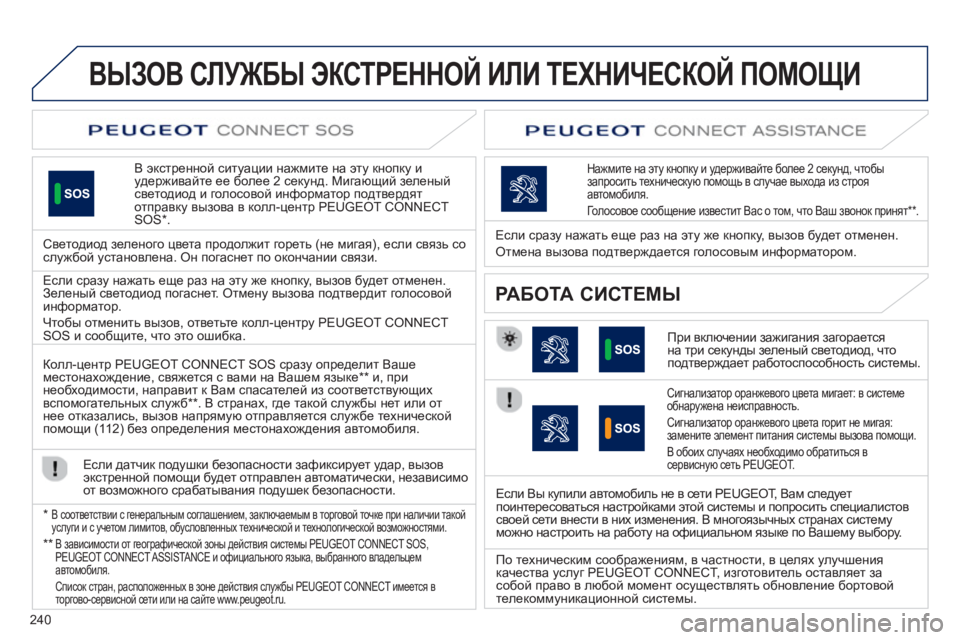 Peugeot 508 2012.5 Инструкция по эксплуатации (in Russian) 240
ВЫЗОВ СЛУЖБЫ ЭКСТРЕННОЙ ИЛИ ТЕХНИЧЕСКОЙ ПОМОЩИ
В экстренной ситуации нажмите на эту кнопку иудерживайте Peugeot 508 2012.5 Инструкция по эксплуатации (in Russian) 240
ВЫЗОВ СЛУЖБЫ ЭКСТРЕННОЙ ИЛИ ТЕХНИЧЕСКОЙ ПОМОЩИ
В экстренной ситуации нажмите на эту кнопку иудерживайте