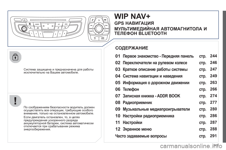 Peugeot 508 2012.5  Инструкция по эксплуатации (in Russian) 
243
  
Система защищена  и  предназначена  для  работы  исключительно на Вашем  автомобиле.  
WIP NAV+ 
  01 Первое  знак