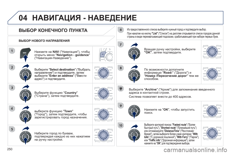 Peugeot 508 2012.5 Инструкция по эксплуатации (in Russian)
250
04
Нажмите на NAV ("Навигация "), чтобы открыть меню "Navigation - guidance"("Навигация -Наведение ").
ВЫБОР
НОВОГО Peugeot 508 2012.5 Инструкция по эксплуатации (in Russian)
250
04
Нажмите на NAV ("Навигация "), чтобы открыть меню "Navigation - guidance"("Навигация -Наведение ").
ВЫБОР
НОВОГО