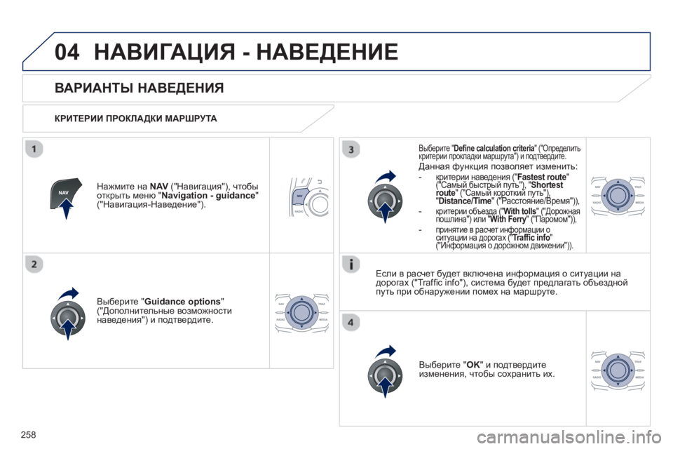 Peugeot 508 2012.5 Инструкция по эксплуатации (in Russian)
258
04НАВИГАЦИЯ - НАВЕДЕНИЕ
ВАРИАНТЫ НАВЕДЕНИЯ
КРИТЕРИИ ПРОКЛАДКИ МАРШРУТА
Вы
берите " Guidance options "("Д Peugeot 508 2012.5 Инструкция по эксплуатации (in Russian)
258
04НАВИГАЦИЯ - НАВЕДЕНИЕ
ВАРИАНТЫ НАВЕДЕНИЯ
КРИТЕРИИ ПРОКЛАДКИ МАРШРУТА
Вы
берите " Guidance options "("Д