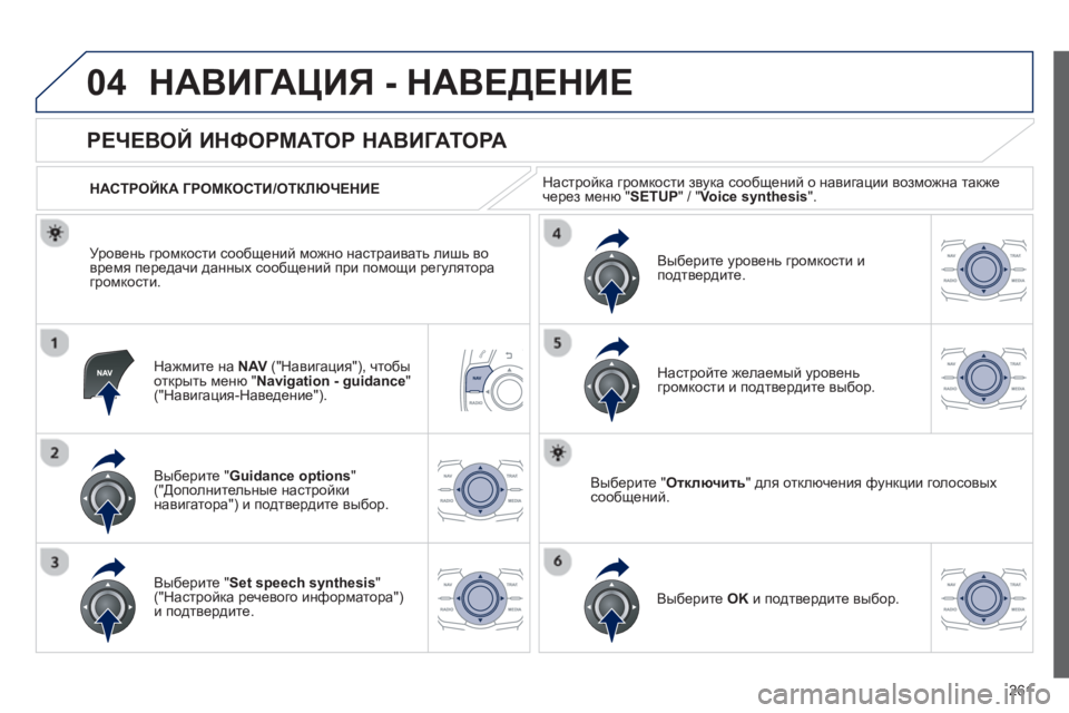 Peugeot 508 2012.5  Инструкция по эксплуатации (in Russian) 
261
04НАВИГАЦИЯ - НАВЕДЕНИЕ 
Нажмите на  NAV(" Навигация "), чтобы
открыть  меню  "Navigation - guidance " ("Навигация -Наведение
