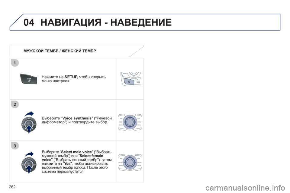 Peugeot 508 2012.5  Инструкция по эксплуатации (in Russian) 
262
04НАВИГАЦИЯ - НАВЕДЕНИЕ  
   
МУЖСКОЙ  ТЕМБР  / ЖЕНСКИЙ  ТЕМБР   
Нажмите на  SETUP,чтобы  открыть  меню настроек .
  
