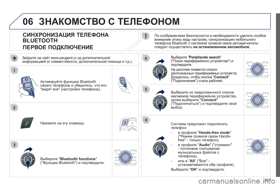 Peugeot 508 2012.5 Инструкция по эксплуатации (in Russian)
267
06
СИНХРОНИЗАЦИЯ ТЕЛЕФОНА
BLUETOOTH
ПЕРВОЕ ПОДКЛЮЧЕНИЕ
По соображениям безопасности и необход Peugeot 508 2012.5 Инструкция по эксплуатации (in Russian)
267
06
СИНХРОНИЗАЦИЯ ТЕЛЕФОНА
BLUETOOTH
ПЕРВОЕ ПОДКЛЮЧЕНИЕ
По соображениям безопасности и необход