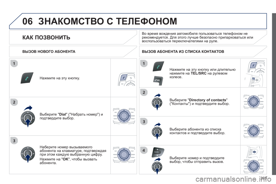 Peugeot 508 2012.5  Инструкция по эксплуатации (in Russian) 
269
06ЗНАКОМСТВО С  ТЕЛЕФОНОМ  
Нажмите на  эту кнопку.
Выберите  " 
Dial " ("Набрать  номер ") и  
подтвердите  выбор.   В