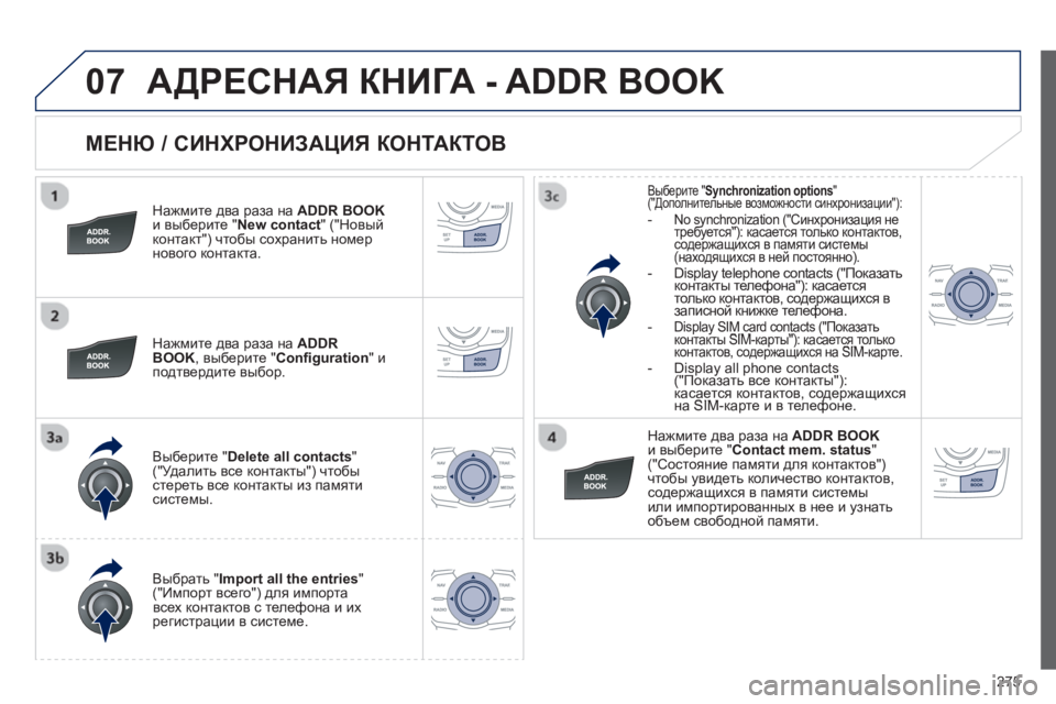 Peugeot 508 2012.5 Инструкция по эксплуатации (in Russian)
275
07
МЕНЮ / СИНХРОНИЗАЦИЯ КОНТАКТОВ
Нажмите два раза на ADDR BOOKи выберите "New contact " ("Новый
контакт ") чтобы Peugeot 508 2012.5 Инструкция по эксплуатации (in Russian)
275
07
МЕНЮ / СИНХРОНИЗАЦИЯ КОНТАКТОВ
Нажмите два раза на ADDR BOOKи выберите "New contact " ("Новый
контакт ") чтобы