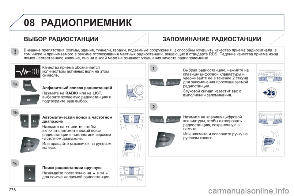 Peugeot 508 2012.5 Инструкция по эксплуатации (in Russian)
278
08РАДИОПРИЕМНИК
Алфавитный список радиостанций
Нажмите на RADIO или на LIST,
выберите желаемую радиостан Peugeot 508 2012.5 Инструкция по эксплуатации (in Russian)
278
08РАДИОПРИЕМНИК
Алфавитный список радиостанций
Нажмите на RADIO или на LIST,
выберите желаемую радиостан