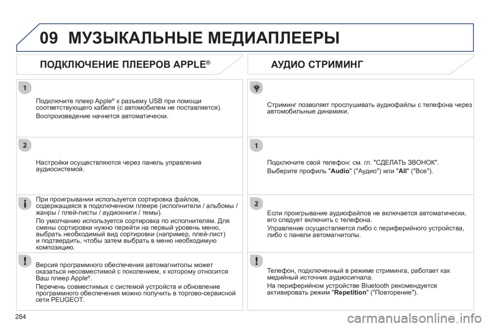 Peugeot 508 2012.5  Инструкция по эксплуатации (in Russian) 
284
09
       
АУДИО СТРИМИНГ  
Стриминг позволяет  прослушивать  аудиофайлы  с  телефона  черезавтомобильные  дина