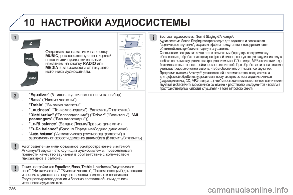 Peugeot 508 2012.5  Инструкция по эксплуатации (in Russian) 
286
10НАСТРОЙКИ АУДИОСИСТЕМЫ  
Открываются нажатием  на  кнопку MUSIC,  расположенную  на  лицевой 
панели  или  про