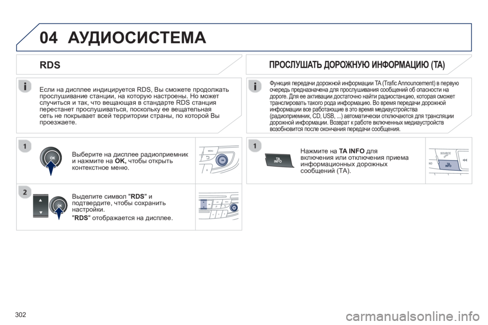 Peugeot 508 2012.5 Инструкция по эксплуатации (in Russian) 302
04
Если на дисплее индицируется RDS, Вы сможете продолжать
прослушивание станции, на которую настроены. Но Peugeot 508 2012.5 Инструкция по эксплуатации (in Russian) 302
04
Если на дисплее индицируется RDS, Вы сможете продолжать
прослушивание станции, на которую настроены. Но
