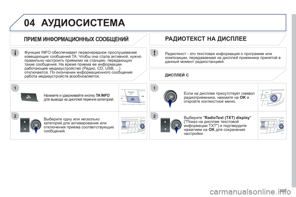 Peugeot 508 2012.5  Инструкция по эксплуатации (in Russian) 303
04АУДИОСИСТЕМА
Радиотекст - это текстовая информация о программе или 
композиции, передаваемая на дисплей п