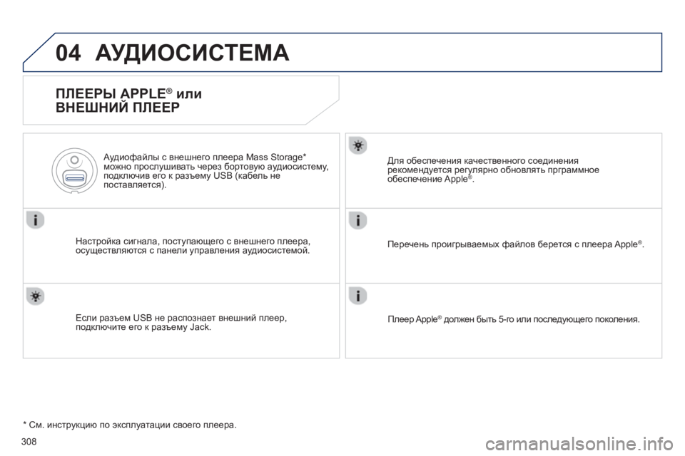 Peugeot 508 2012.5  Инструкция по эксплуатации (in Russian) 308
04АУДИОСИСТЕМА
   
ПЛЕЕРЫ APPLE ® 
 или 
ВНЕШНИЙ ПЛЕЕР 
Настройка сигнала, поступающего с внешнего плеера,
осущес