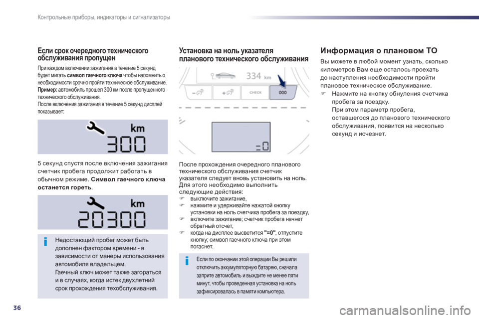 Peugeot 508 2012.5 Инструкция по эксплуатации (in Russian) 36
Контрольные приборы, индикаторы и сигнализаторы
Если срок очередного технического обслуживания пропущен Peugeot 508 2012.5 Инструкция по эксплуатации (in Russian) 36
Контрольные приборы, индикаторы и сигнализаторы
Если срок очередного технического обслуживания пропущен