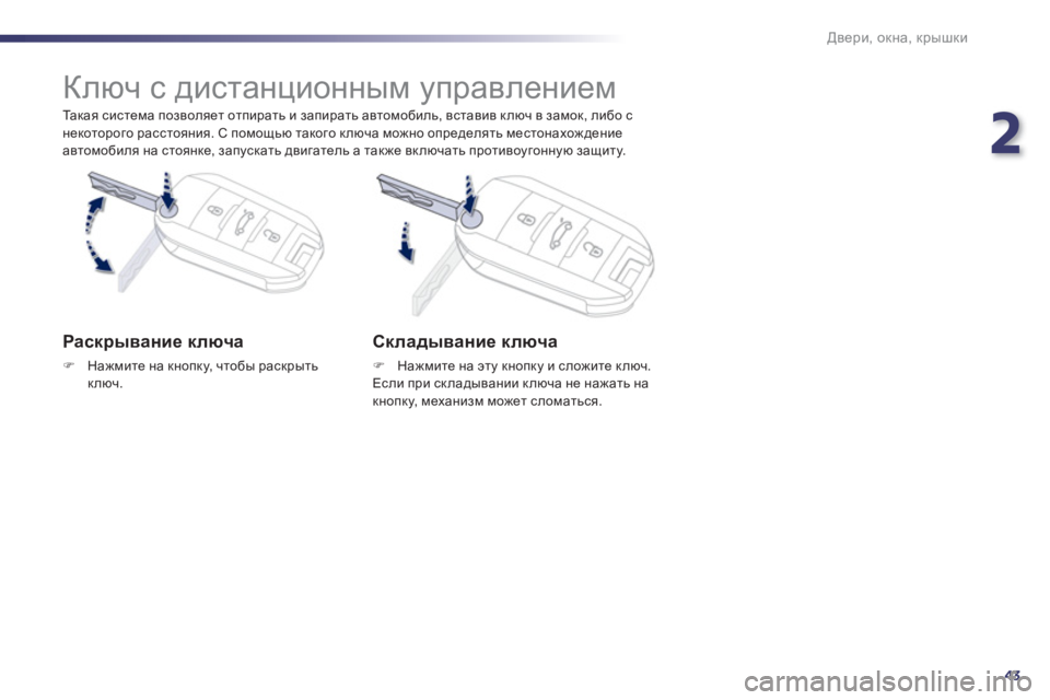 Peugeot 508 2012.5  Инструкция по эксплуатации (in Russian) 2
43
Двери, окна, крышки
 
 
Та к а я система позволяет отпирать и запирать автомобиль, вставив ключ в замок, либо 