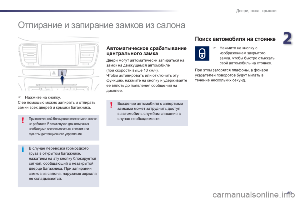 Peugeot 508 2012.5  Инструкция по эксплуатации (in Russian) 2
49
Двери, окна, крышки
 
Отпирание и запирание замков из салона 
Автоматическое срабатывание
центрального зам