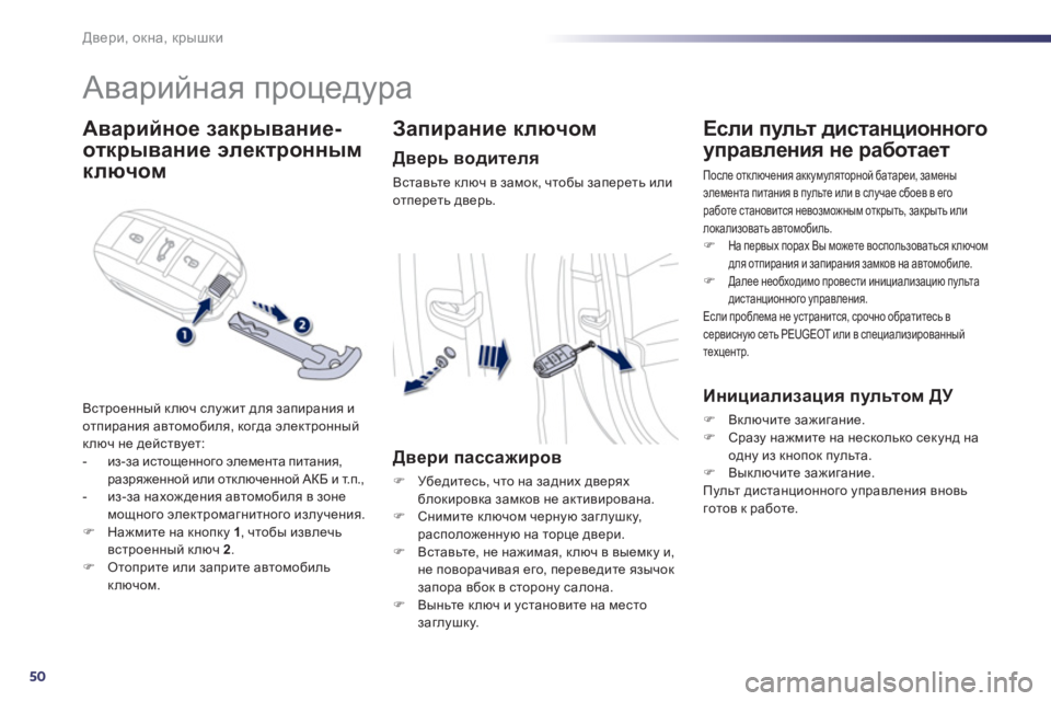 Peugeot 508 2012.5  Инструкция по эксплуатации (in Russian) 50
Двери, окна, крышки
 
 
 
 
 
 
Аварийная процедура 
Аварийное закрывание-
отк
рывание 
 
 электронным
кл
ючом
Вст