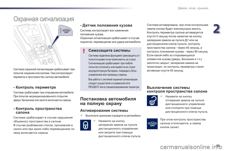 Peugeot 508 2012.5  Инструкция по эксплуатации (in Russian) 2
53
Двери, окна, крышки
 
Система охранной сигнализации срабатывает при
попытке хищения или взлома. Она контро