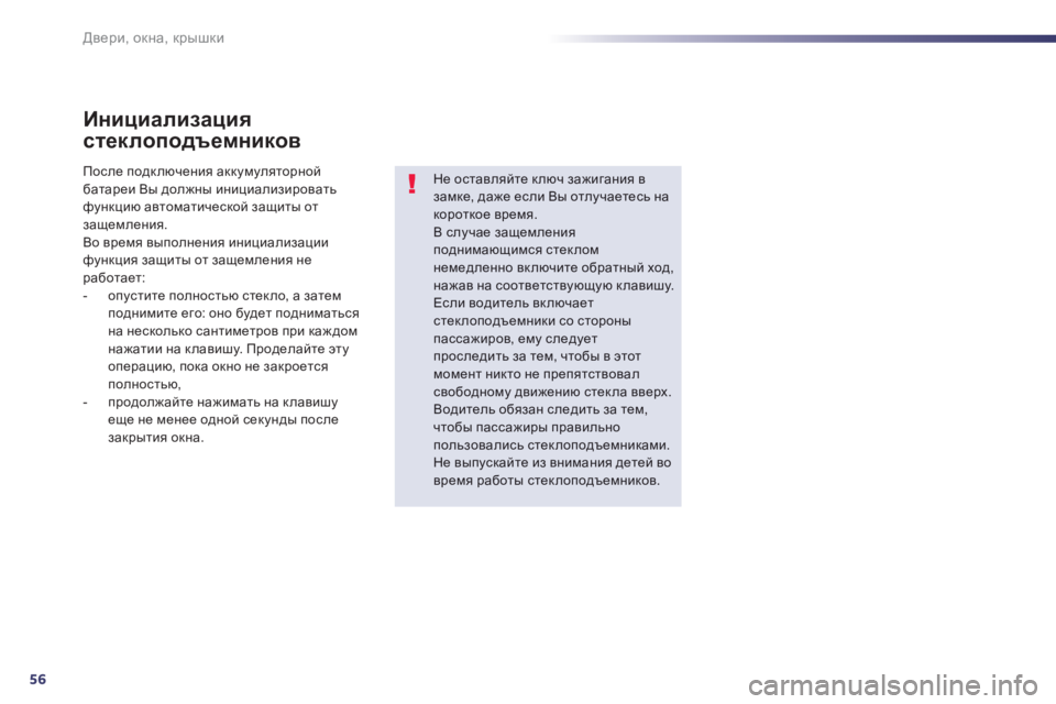 Peugeot 508 2012.5  Инструкция по эксплуатации (in Russian) 56
Двери, окна, крышки
Инициализация 
стеклоподъемников 
Не оставляйте ключ зажигания в замке, даже если Вы отл