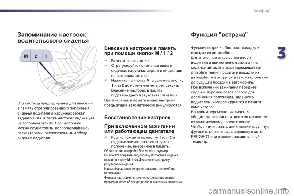 Peugeot 508 2012.5 Инструкция по эксплуатации (in Russian) 3
69
Комфорт
Запоминание настроек
водительского сиденья
Эта система предназначена для внесения
в память от Peugeot 508 2012.5 Инструкция по эксплуатации (in Russian) 3
69
Комфорт
Запоминание настроек
водительского сиденья
Эта система предназначена для внесения
в память от