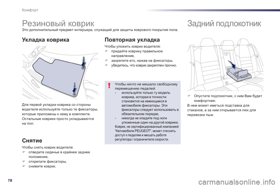Peugeot 508 2012.5 Инструкция по эксплуатации (in Russian) 78
Комфорт
Резиновый коврик Это дополнительный предмет интерьера, служащий для защиты коврового по Peugeot 508 2012.5 Инструкция по эксплуатации (in Russian) 78
Комфорт
Резиновый коврик Это дополнительный предмет интерьера, служащий для защиты коврового по