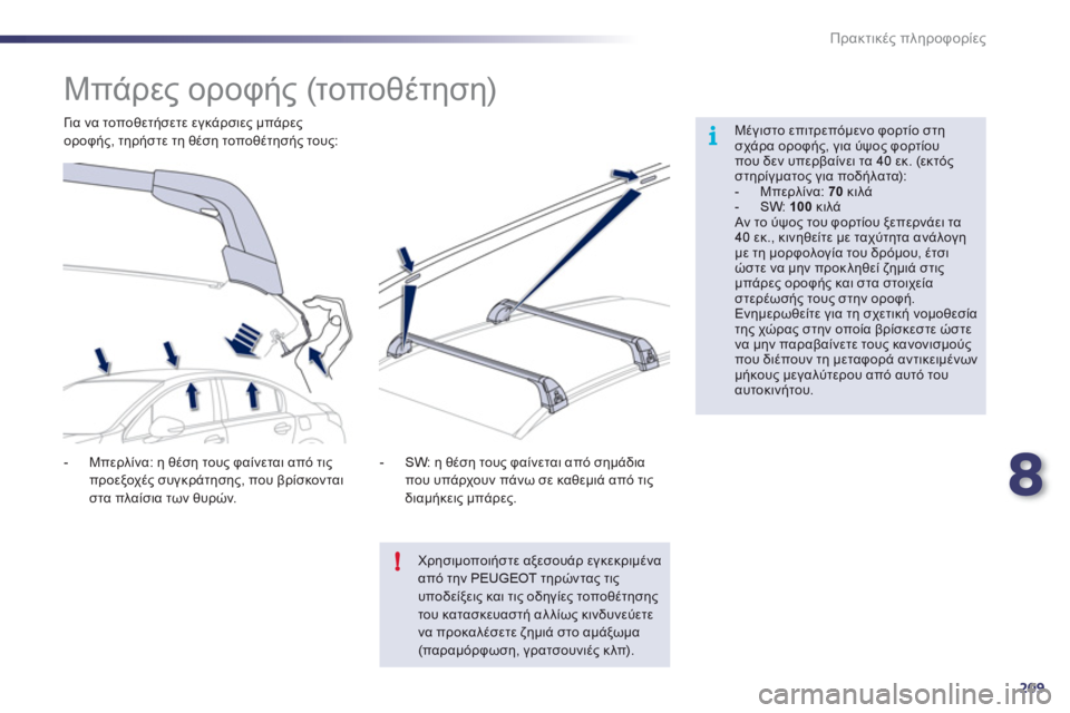 Peugeot 508 2012  Εγχειρίδιο χρήσης (in Greek) 8
209
i
!
Πρακτικές πληροφορίες
 
 
 
 
 
 
 
 
 
 
 
 
Μπάρες οροφής (τοποθέτηση)  
Μέγιστο επιτρεπόμενο φορτίο στησχάρα ο