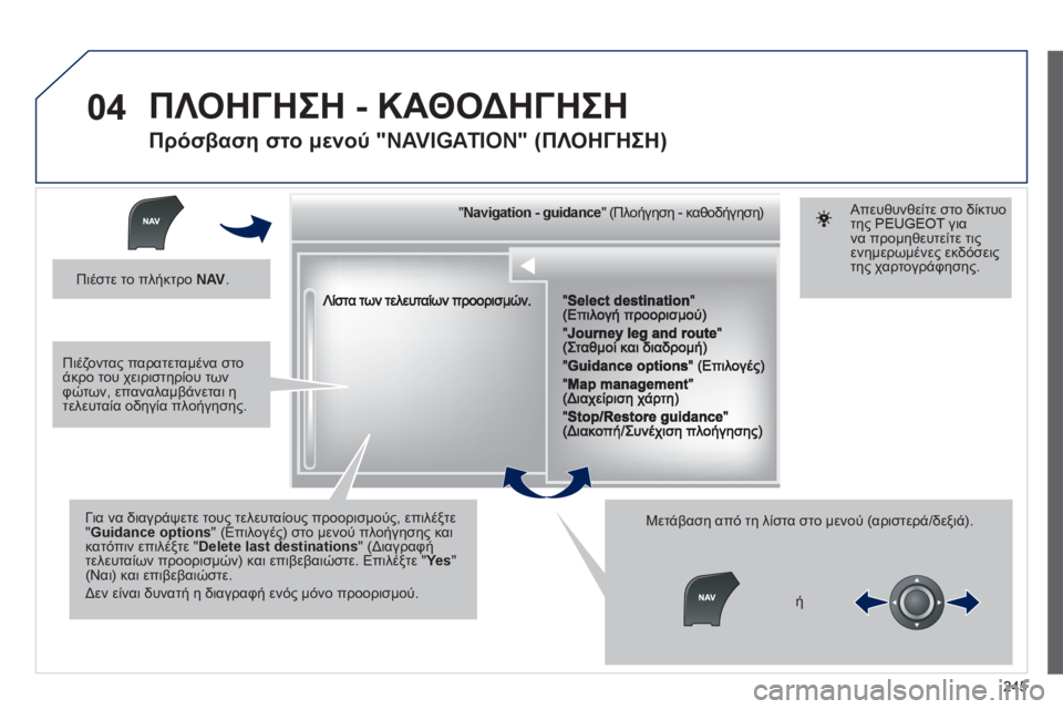 Peugeot 508 2012 Εγχειρίδιο χρήσης (in Greek) 245
04
""""""""""""ggggggggggNavigation guidanceNavigation guidanceNavigation guidanceNavigation guidanceNavigation guidanceNavigation - guidanceNavigation - guidanceNavigation - guidanceNavigation - Peugeot 508 2012 Εγχειρίδιο χρήσης (in Greek) 245
04
""""""""""""ggggggggggNavigation guidanceNavigation guidanceNavigation guidanceNavigation guidanceNavigation guidanceNavigation - guidanceNavigation - guidanceNavigation - guidanceNavigation -