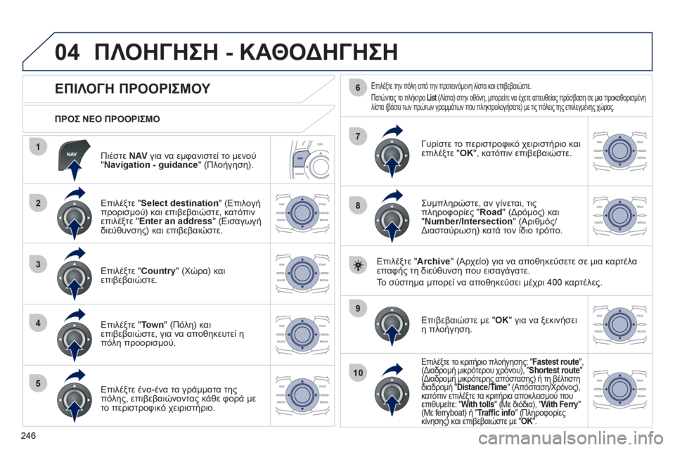 Peugeot 508 2012 Εγχειρίδιο χρήσης (in Greek) 246
04
1
2
3
4
5
7
9
10
8
6
Πιέστε NAVγια να εμφανιστεί το μενού "Navigation - guidance
" (Πλοήγηση).
ΠΡΟΣ ΝΕΟ ΠΡΟΟΡΙΣΜΟ
ΠΛΟΗΓΗΣ Peugeot 508 2012 Εγχειρίδιο χρήσης (in Greek) 246
04
1
2
3
4
5
7
9
10
8
6
Πιέστε NAVγια να εμφανιστεί το μενού "Navigation - guidance
" (Πλοήγηση).
ΠΡΟΣ ΝΕΟ ΠΡΟΟΡΙΣΜΟ
ΠΛΟΗΓΗΣ