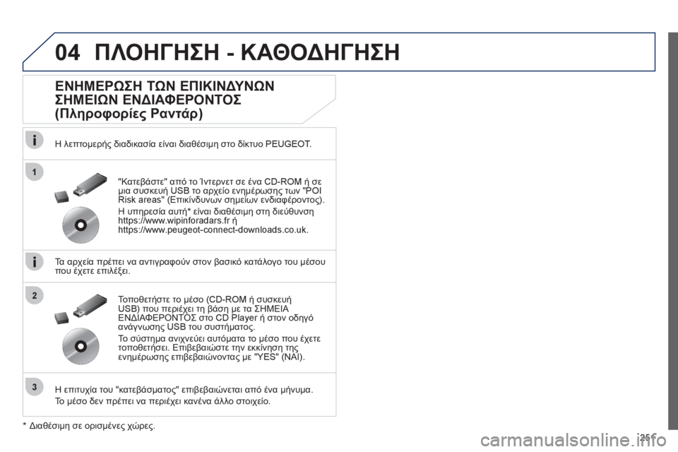 Peugeot 508 2012  Εγχειρίδιο χρήσης (in Greek) 251
04
1
3
2
ΠΛΟΗΓΗΣΗ - ΚΑΘΟΔΗΓΗΣΗ
 
 
ΕΝΗΜΕΡΩΣΗ ΤΩΝ ΕΠΙΚΙΝΔΥΝΩΝ 
ΣΗΜΕΙΩΝ ΕΝΔΙΑΦΕΡΟΝΤΟΣ 
(Πληροφορίες Ραντάρ) 
 
 
Η λε