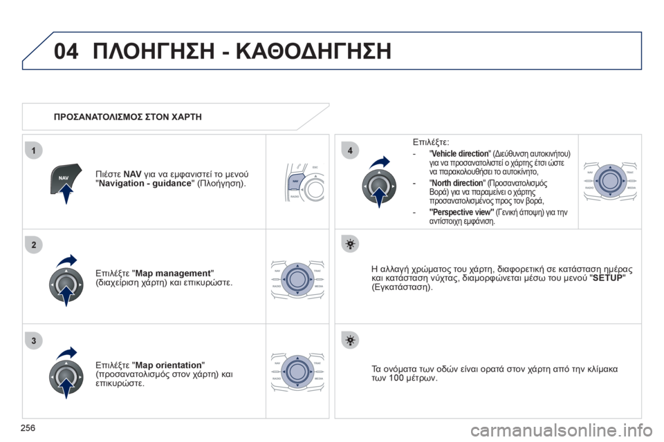 Peugeot 508 2012  Εγχειρίδιο χρήσης (in Greek) 256
04
3
1
2
4
ΠΛΟΗΓΗΣΗ - ΚΑΘΟΔΗΓΗΣΗ
Επιλέξτε " Map management"(διαχείριση χάρτη) και επικυρώστε.   
Επιλέ
ξτε: 
-"Vehicle direction" (Δ