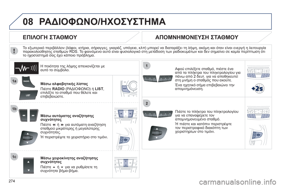 Peugeot 508 2012 Εγχειρίδιο χρήσης (in Greek) 274
08
1a
1b
1c
1
2
ΡΑΔΙΟΦΩΝΟ/ΗΧΟΣΥΣΤΗΜΑ
Μέσω αλφαβητικής λίστας
Πιέστε RADIO
(ΡΑΔΙΟΦΩΝΟ) ή LIST ,επιλέξτε το σταθμό που Peugeot 508 2012 Εγχειρίδιο χρήσης (in Greek) 274
08
1a
1b
1c
1
2
ΡΑΔΙΟΦΩΝΟ/ΗΧΟΣΥΣΤΗΜΑ
Μέσω αλφαβητικής λίστας
Πιέστε RADIO
(ΡΑΔΙΟΦΩΝΟ) ή LIST ,επιλέξτε το σταθμό που