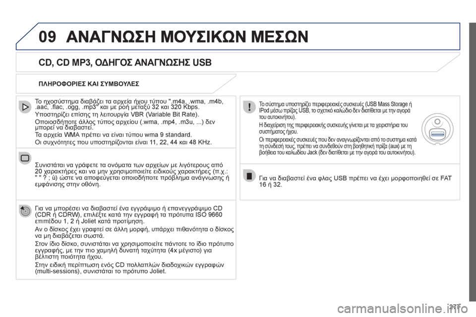 Peugeot 508 2012 Εγχειρίδιο χρήσης (in Greek) 277
09
CD, CD MP3, ΟΔΗΓΟΣ ΑΝΑΓΝΩΣΗΣ USB
Το ηχοσύστημα διαβάζει τα αρχεία ήχου τύπου ".m4a, .wma, .m4b,.aac, .fl ac, .ogg, .mp3" και με ρ Peugeot 508 2012 Εγχειρίδιο χρήσης (in Greek) 277
09
CD, CD MP3, ΟΔΗΓΟΣ ΑΝΑΓΝΩΣΗΣ USB
Το ηχοσύστημα διαβάζει τα αρχεία ήχου τύπου ".m4a, .wma, .m4b,.aac, .fl ac, .ogg, .mp3" και με ρ