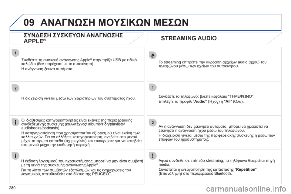 Peugeot 508 2012 Εγχειρίδιο χρήσης (in Greek) 280
1
2
1
2
09
STREAMING AUDIO
Το streaming επιτρέπει την ακρόαση αρχείων audio (ήχου) του
τηλεφώνου μέσω των ηχείων του α Peugeot 508 2012 Εγχειρίδιο χρήσης (in Greek) 280
1
2
1
2
09
STREAMING AUDIO
Το streaming επιτρέπει την ακρόαση αρχείων audio (ήχου) του
τηλεφώνου μέσω των ηχείων του α