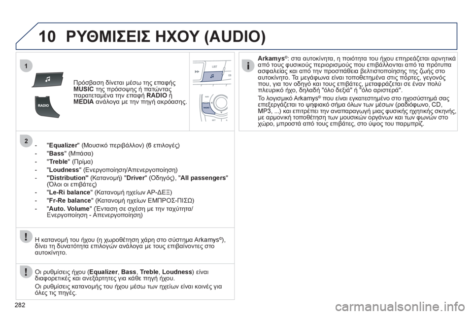 Peugeot 508 2012 Εγχειρίδιο χρήσης (in Greek) 282
10
1
2
ΡΥΘΜΙΣΕΙΣ ΗΧΟΥ (AUDIO)
Πρόσβαση δίνεται μέσω της επαφήςMUSICτης πρόσοψης ή πατώνταςπαρατεταμένα την επαφή R Peugeot 508 2012 Εγχειρίδιο χρήσης (in Greek) 282
10
1
2
ΡΥΘΜΙΣΕΙΣ ΗΧΟΥ (AUDIO)
Πρόσβαση δίνεται μέσω της επαφήςMUSICτης πρόσοψης ή πατώνταςπαρατεταμένα την επαφή R