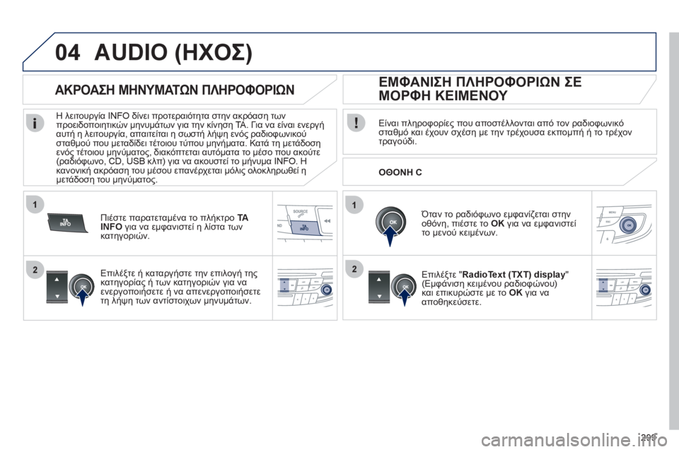 Peugeot 508 2012 Εγχειρίδιο χρήσης (in Greek) 299
1
2
04
1
2
AUDIO (ΗΧΟΣ)
Είναι πληροφορίες που αποστέλλονται από τον ραδιοφωνικό
σταθμό και έχουν σχέση με την τρέχ Peugeot 508 2012 Εγχειρίδιο χρήσης (in Greek) 299
1
2
04
1
2
AUDIO (ΗΧΟΣ)
Είναι πληροφορίες που αποστέλλονται από τον ραδιοφωνικό
σταθμό και έχουν σχέση με την τρέχ