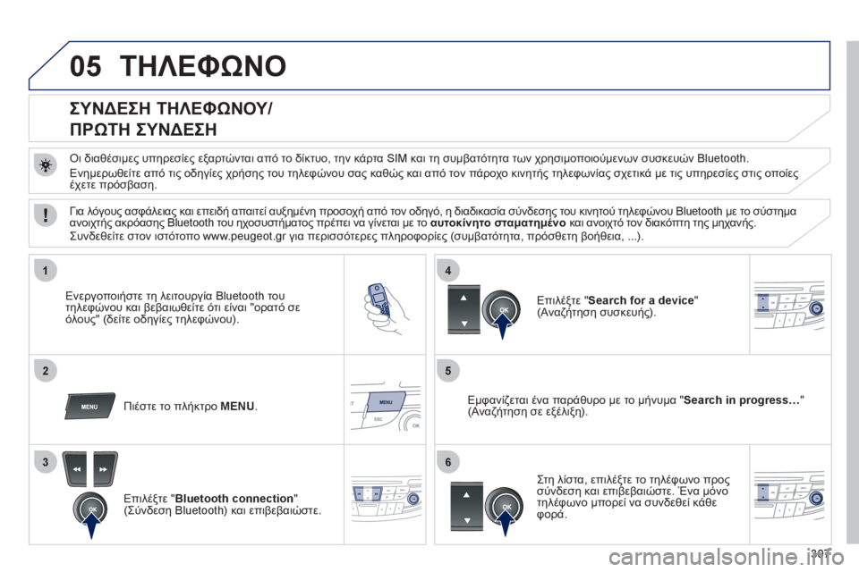 Peugeot 508 2012 Εγχειρίδιο χρήσης (in Greek) 307
05
1
25
3
4
6
ΤΗΛΕΦΩΝΟ
ΣΥΝΔΕΣΗ ΤΗΛΕΦΩΝΟΥ/
ΠΡΩΤΗ ΣΥΝΔΕΣΗ
Οι διαθέσιμες υπηρεσίες εξαρτώνται από το δ Peugeot 508 2012 Εγχειρίδιο χρήσης (in Greek) 307
05
1
25
3
4
6
ΤΗΛΕΦΩΝΟ
ΣΥΝΔΕΣΗ ΤΗΛΕΦΩΝΟΥ/
ΠΡΩΤΗ ΣΥΝΔΕΣΗ
Οι διαθέσιμες υπηρεσίες εξαρτώνται από το δ