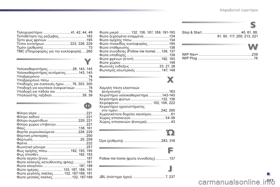 Peugeot 508 2012 Εγχειρίδιο χρήσης (in Greek) .
327
Αλφαβητικό ευρετήριο
Τη λ ε χ ε ι ρ ι σ τ ή ρ ι ο............................ 41, 42,44, 49Το π οθέτηση της ρεζέρβας....................... Peugeot 508 2012 Εγχειρίδιο χρήσης (in Greek) .
327
Αλφαβητικό ευρετήριο
Τη λ ε χ ε ι ρ ι σ τ ή ρ ι ο............................ 41, 42,44, 49Το π οθέτηση της ρεζέρβας.......................