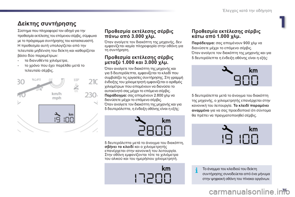 Peugeot 508 2012 Εγχειρίδιο χρήσης (in Greek) 1
35
i
Έλεγχος κατά την οδήγηση
Δείκτης συντήρησης
Προθεσμία εκτέλεσης σέρβις
πάνω από 3.000 χλμ.
Όταν ανοίγετε Peugeot 508 2012 Εγχειρίδιο χρήσης (in Greek) 1
35
i
Έλεγχος κατά την οδήγηση
Δείκτης συντήρησης
Προθεσμία εκτέλεσης σέρβις
πάνω από 3.000 χλμ.
Όταν ανοίγετε