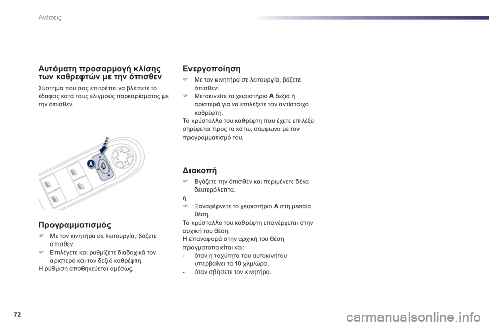 Peugeot 508 2012  Εγχειρίδιο χρήσης (in Greek) 72
Ανέσεις
Αυτόματη προσαρμογή κλίσης 
των καθρεφτών με την όπισθεν 
Σύστημα που σας επιτρέπει να βλέπετε τοέδ