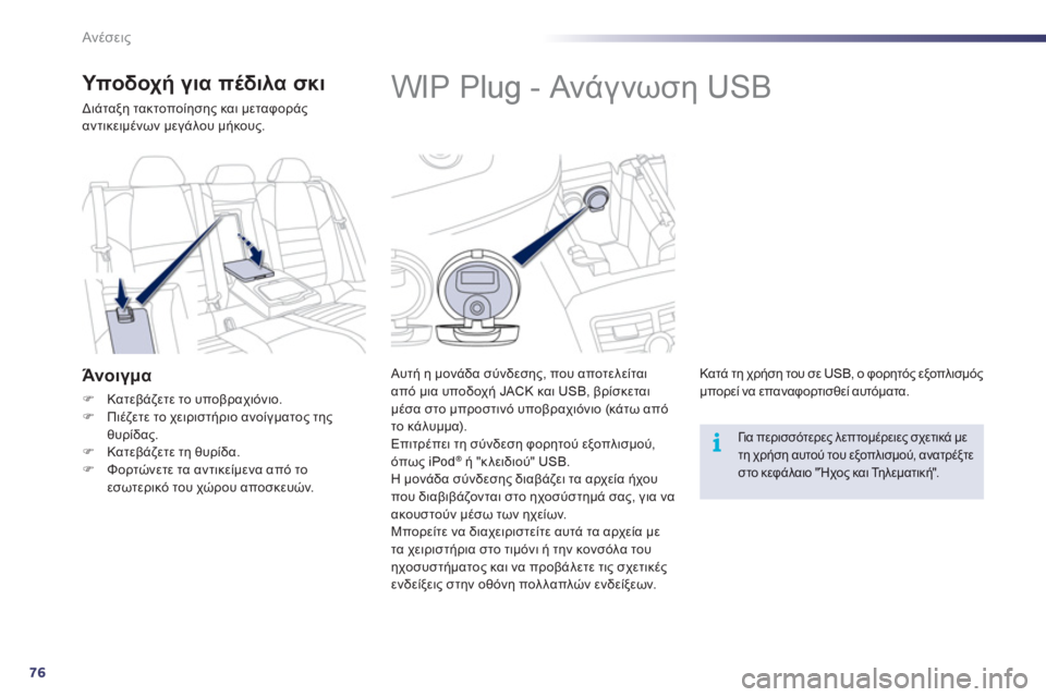 Peugeot 508 2012 Εγχειρίδιο χρήσης (in Greek) 76
i
Ανέσεις
WIP Plug - Ανά γ νωση USB
Αυτή η μονάδα σύνδεσης, που αποτελείται από μια υποδοχή JACK και USB Peugeot 508 2012 Εγχειρίδιο χρήσης (in Greek) 76
i
Ανέσεις
WIP Plug - Ανά γ νωση USB
Αυτή η μονάδα σύνδεσης, που αποτελείται από μια υποδοχή JACK και USB