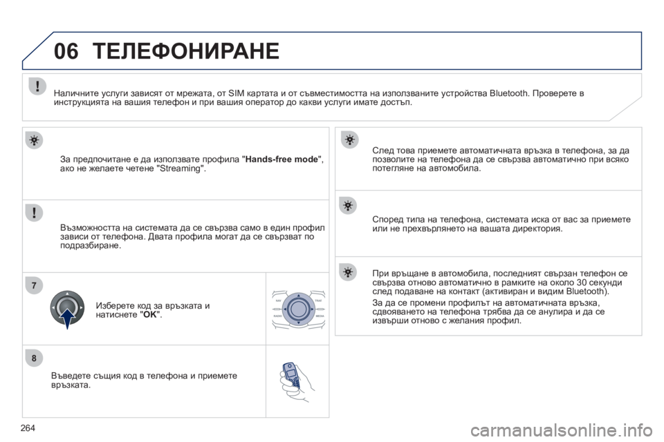 Peugeot 508 2012 Ръководство за експлоатация (in Bulgarian) 264
8
06
7
Въведете същия код в телефона и приемете
връзката.
След това приемете автоматичната връзка в теле Peugeot 508 2012 Ръководство за експлоатация (in Bulgarian) 264
8
06
7
Въведете същия код в телефона и приемете
връзката.
След това приемете автоматичната връзка в теле
