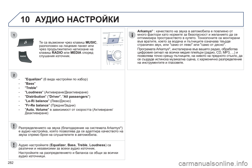 Peugeot 508 2012 Ръководство за експлоатация (in Bulgarian) 282
10
1
2
АУДИО НАСТРОЙКИ
Те са възможни чрез клавиш MUSIC, разположен на лицевия панел или
чрез продължително на Peugeot 508 2012 Ръководство за експлоатация (in Bulgarian) 282
10
1
2
АУДИО НАСТРОЙКИ
Те са възможни чрез клавиш MUSIC, разположен на лицевия панел или
чрез продължително на