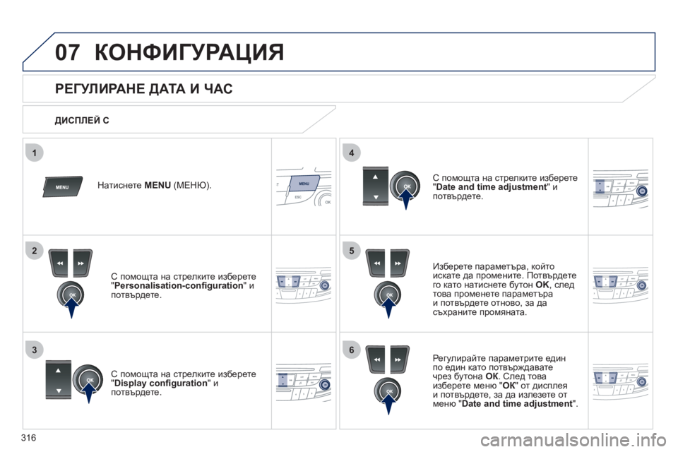 Peugeot 508 2012  Ръководство за експлоатация (in Bulgarian) 316
5
63
4
07
2
1
КОНФИГУРАЦИЯ 
 
 
 
 
 
 
 
 
 
 
 
 
 
 
 
 
 
 
 
 
 
 
РЕГУЛИРАНЕ ДАТА И ЧАС 
Изберете параметъра, който
искате да п