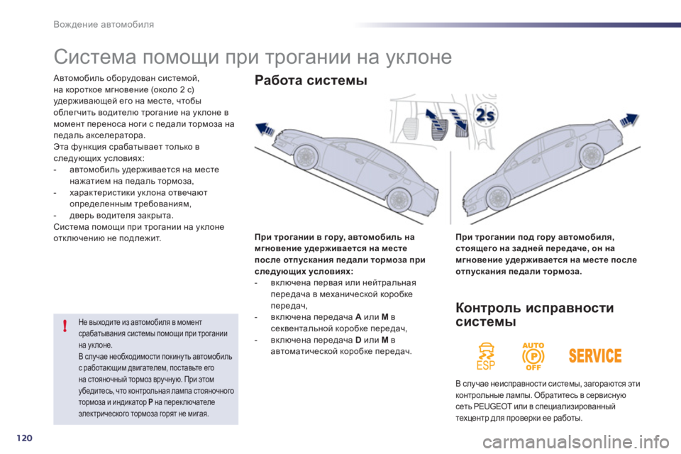 Peugeot 508 2012 Инструкция по эксплуатации (in Russian) 120
!
Вождение автомобиля
Система помощи при трогании на уклоне
Автомобиль оборудован системой,
на кор Peugeot 508 2012 Инструкция по эксплуатации (in Russian) 120
!
Вождение автомобиля
Система помощи при трогании на уклоне
Автомобиль оборудован системой,
на кор