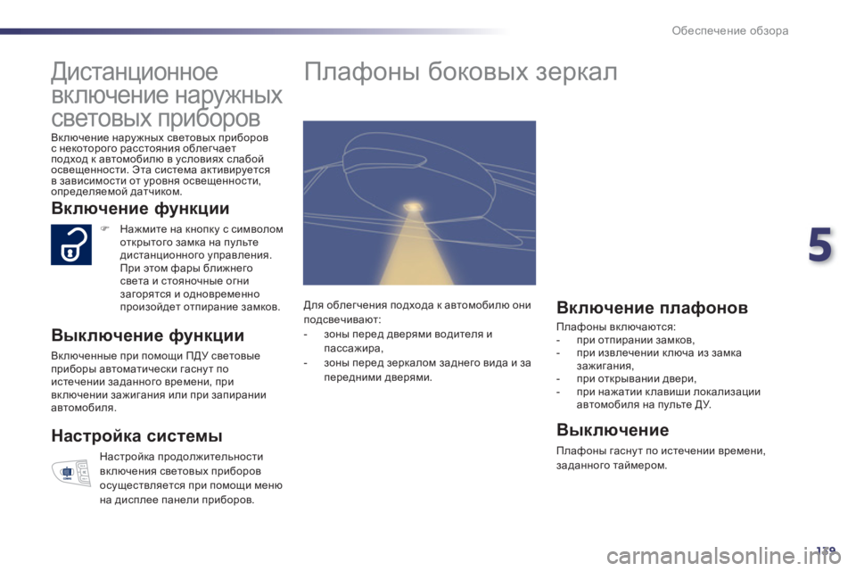 Peugeot 508 2012 Инструкция по эксплуатации (in Russian) 5
139
Обеспечение обзора
Дистанционное
включение наружных
световых приборов
Включение наружных свет Peugeot 508 2012 Инструкция по эксплуатации (in Russian) 5
139
Обеспечение обзора
Дистанционное
включение наружных
световых приборов
Включение наружных свет