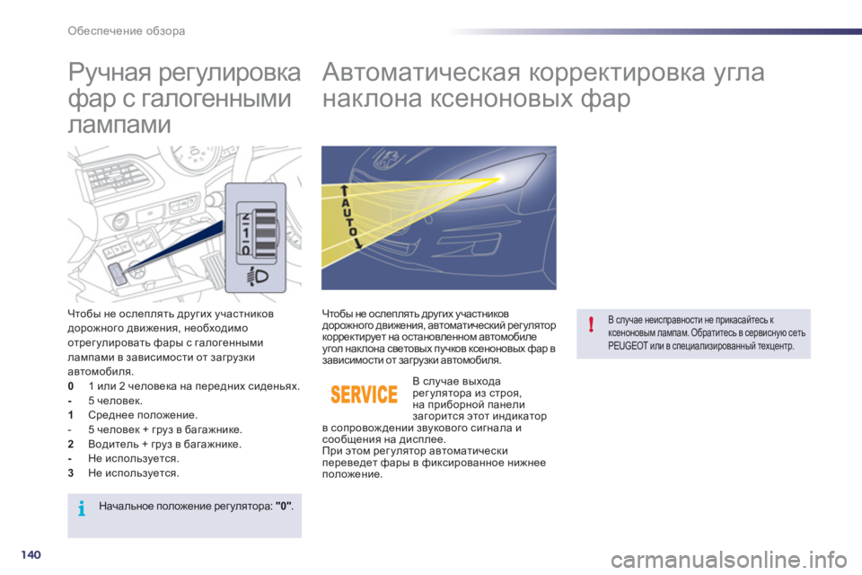 Peugeot 508 2012 Инструкция по эксплуатации (in Russian) 140
i
!
Обеспечение обзора
Ручная регулировка
фар с галогенными
лампами
Автоматическая корр Peugeot 508 2012 Инструкция по эксплуатации (in Russian) 140
i
!
Обеспечение обзора
Ручная регулировка
фар с галогенными
лампами
Автоматическая корр