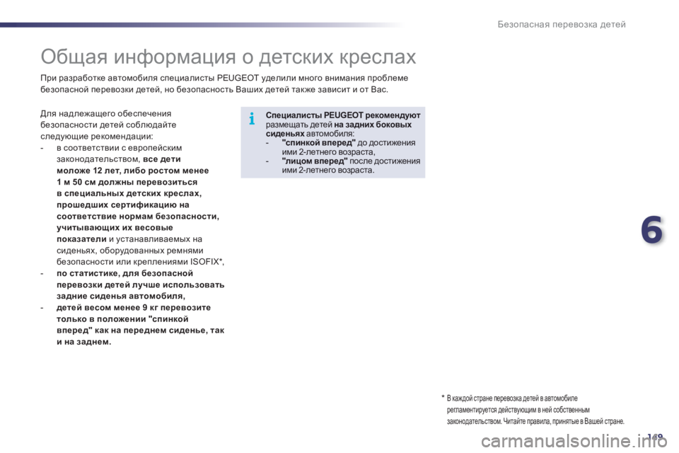 Peugeot 508 2012 Инструкция по эксплуатации (in Russian) 6
149
i
Безопасная перевозка детей
Общая информация о детских креслах
Для надлежащего обеспечен Peugeot 508 2012 Инструкция по эксплуатации (in Russian) 6
149
i
Безопасная перевозка детей
Общая информация о детских креслах
Для надлежащего обеспечен