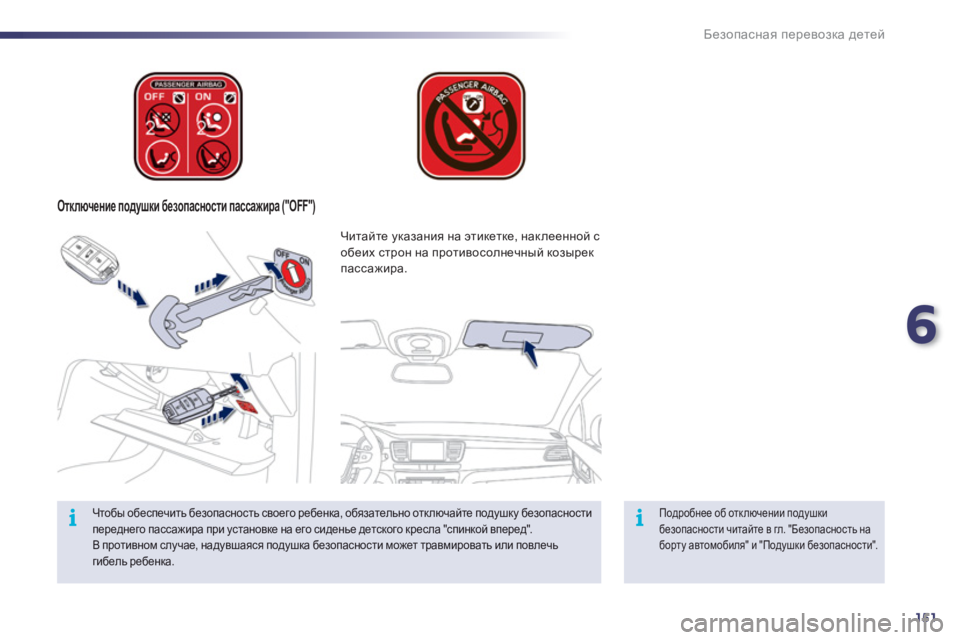 Peugeot 508 2012  Инструкция по эксплуатации (in Russian) 6
151
ii
Безопасная перевозка детей
 
 
 
Отключение подушки безопасности пассажира ("OFF")
 
 
Подробнее об отключени
