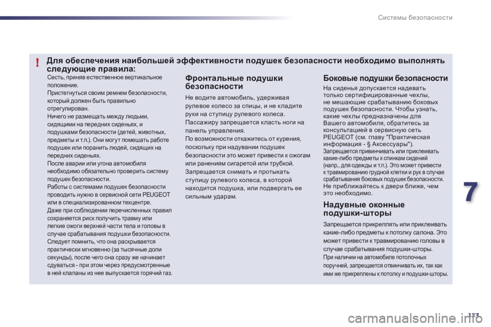 Peugeot 508 2012  Инструкция по эксплуатации (in Russian) 7
173
!
Системы безопасности
 Сесть, приняв естественное вертикальное положение. 
Пристегнуться своим ремнем бе